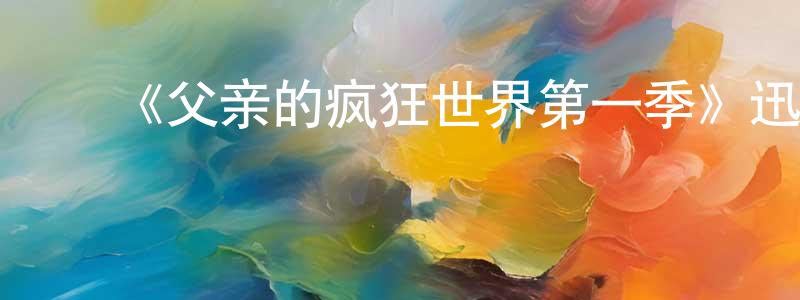﻿曹军丽的个人主页,﻿《父亲的疯狂世界第一季》迅雷下载/在线观看-都市情感-美剧天堂